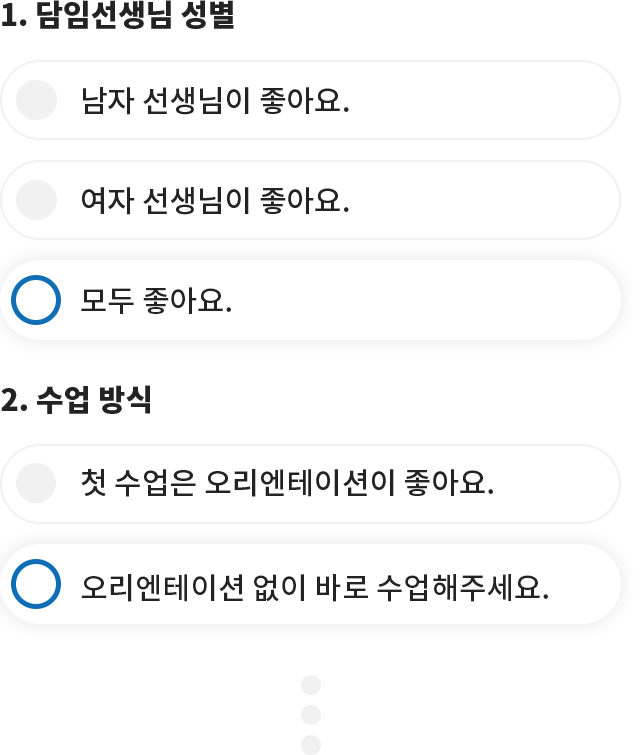 1.담임선생님 성별-남자선생님이좋아요,여자선생님이좋아요,모두좋아요/2.수업방식-첫수업은 오리엔테이션이 좋아요,오리엔테이션 없이 바로 수업해주세요.