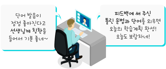 이미지대화:단어 발음이 점점 좋아진다고 선생님께 칭찬을 들어서 기분 좋네~ / 피드백에 써주신 틀린 문법과 단어를 외우면 오늘의 학습계획 완성! 오늘도 보람차네!