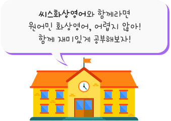 이미지대화:씨스화상영어와 함께라면 원어민 화상영어, 어렵지 않아! 함께 재미있게 공부해보자!