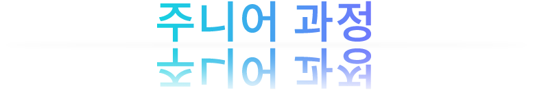 주니어과정