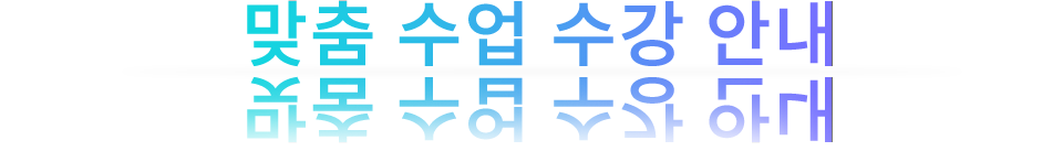 맞춤수업수강안내